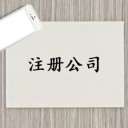 注册公司