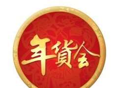 2020西安年货会