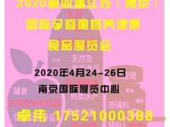 2020孕婴童展览会（第四届南京孕婴童营养健康食品展）