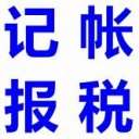 代理记账