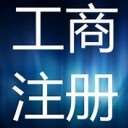公司注册