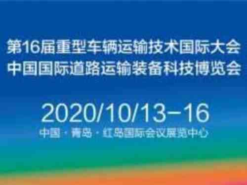 交通先行，承载未来-2020中国国际道路运输装备科技博览会