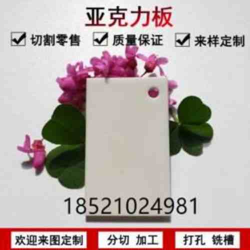 白色亚克力板定制有机玻璃板材加工定做硬塑料广告板切割雕刻