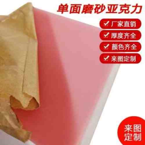 彩色半透明单面磨砂亚克力有机玻璃浇筑塑料板材PMMA加工雕刻