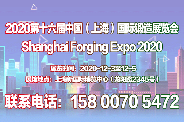 2020第十六届中国（上海）国际锻造展览会