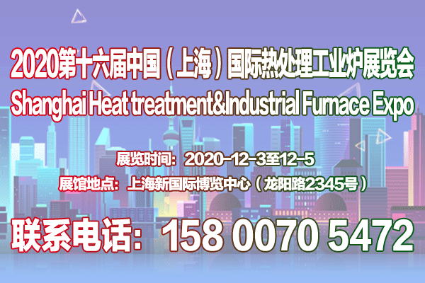 2020第十六届上海国际热处理及工业炉展览会