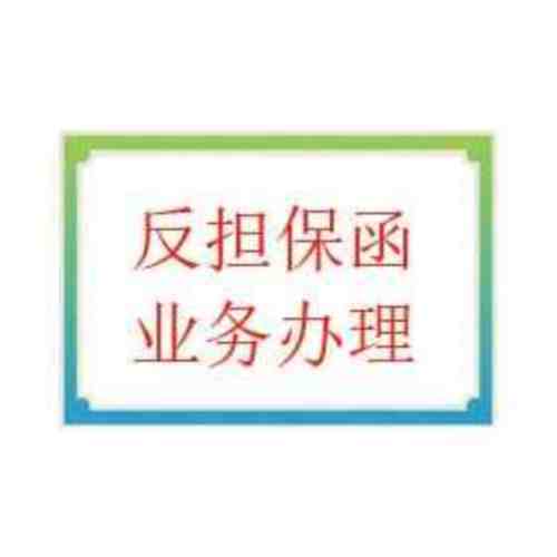 反担保函业务