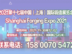 锻件展｜法兰环件展｜2021第十七届中国（上海）锻造展览会