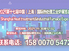 热处理展｜工业炉展｜2021第十七届上海热处理工业炉展览会