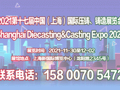 压铸件展｜铸件展｜2021第十七届上海国际压铸、铸造展览会