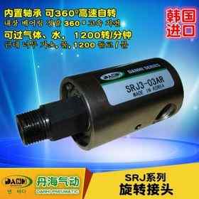 韓國DANHI丹海SRJ系列旋轉(zhuǎn)接頭360度高速旋轉(zhuǎn)
