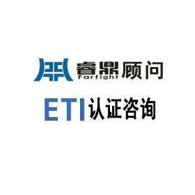 ETI 基本法规