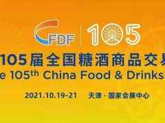 2021第105届天津秋季全国糖酒商品交易会