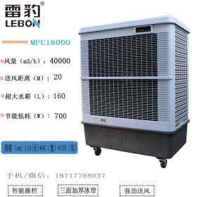 蒸發(fā)式冷風扇網(wǎng)吧通風降溫移動水冷空調(diào)雷豹MFC18000