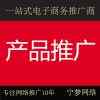 代发帖子代发信息-网络推广费用-【宁梦网络】