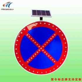 阳江全路段禁停标志牌 太阳能圆形标志牌 led发光标志牌