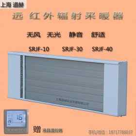 上海道赫2100w電熱輻射采暖器SRJF-10