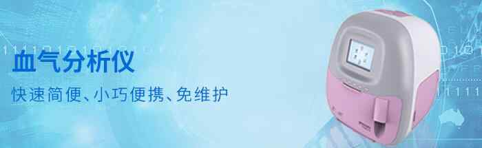 便携式血气分析仪 便携式血气分析仪