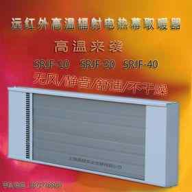 上海道赫熱風幕瑜伽房加熱器高溫輻射板SRJF-30