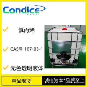 氯丙烯 烯丙基氯 CAS号107-05-1现货直销