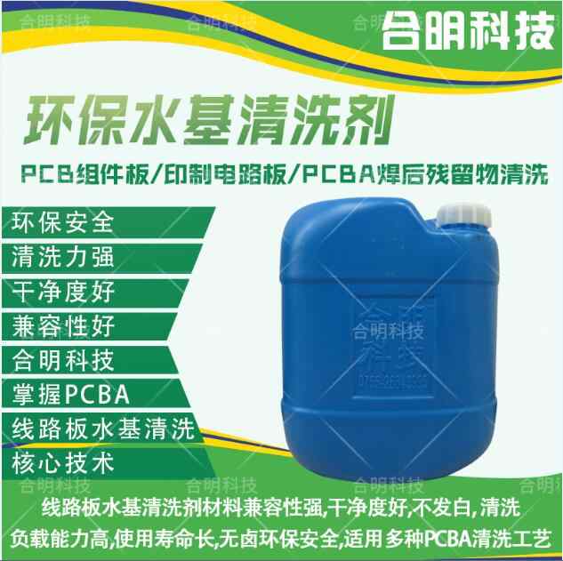 混合陶瓷基板助焊剂环保清洗剂