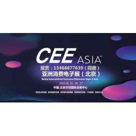 2022年更值得参与的消费电子展依然还是CEEASIA