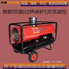 永备热风机DH25PV农业温室大棚加热烘干保温暖风机