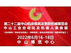 2022第二十二届中山机床模具及塑胶机械展览会