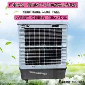 雷豹MFC18000單冷型蒸發(fā)制冷風(fēng)扇廠房降溫水冷空調(diào)
