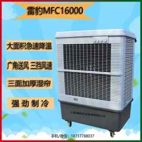 雷豹MFC16000工業(yè)型空調(diào)扇廠房降溫通風移動式冷風機