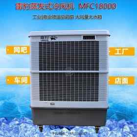 雷豹工業(yè)冷風機MFC18000廠家批發(fā)降溫水空調(diào)