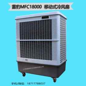 雷豹移動式冷風機MFC18000車間降溫水冷空調(diào)扇