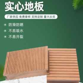 140x25实心塑木地板 园林工程花园露台塑木栈道地板供应
