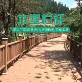 青岛厂家供应景观河道木塑护栏 塑木栏杆扶手定制加工
