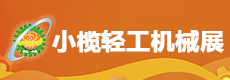 （中山）2022第十八届中山小榄轻工机械展览会