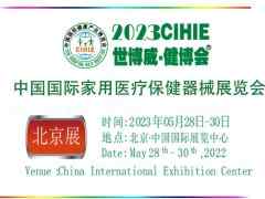 2023年北京家用医疗器械展会
