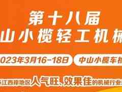 第十八届中山小榄轻工机械展览会