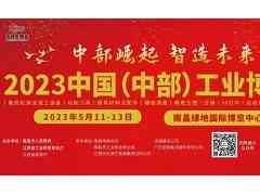 2023中国（中部）工业博览会