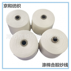 滌棉混紡紗線 單紗/合股紗 t65/c35 21支2股滌棉紗