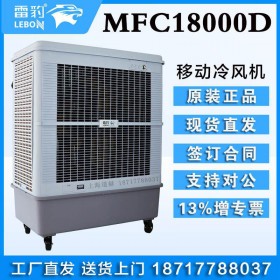 雷豹冷風(fēng)機(jī)MFC18000D大型工業(yè)蒸發(fā)式空調(diào)扇