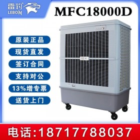 雷豹蒸發(fā)式冷風(fēng)扇MFC18000D冷風(fēng)機(jī)生產(chǎn)廠家