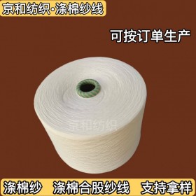 環(huán)錠紡cvc60/40 21支滌棉紗線 胚紗 棉滌紗針織機(jī)織