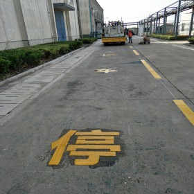 常熟車間標識劃線、廠區(qū)裝卸貨區(qū)劃線碼頭車位線施工